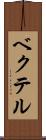 ベクテル Scroll
