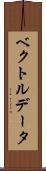 ベクトル・データ Scroll