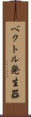 ベクトル発生器 Scroll