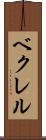 ベクレル Scroll
