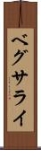 ベグサライ Scroll