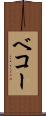 ベコー Scroll