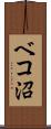 ベコ沼 Scroll