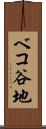ベコ谷地 Scroll