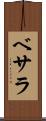 ベサラ Scroll