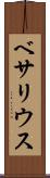 ベサリウス Scroll