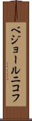 ベジョールニコフ Scroll