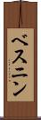 ベスニン Scroll