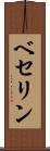 ベセリン Scroll