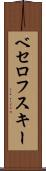 ベセロフスキー Scroll