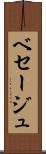 ベセージュ Scroll