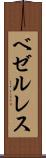 ベゼルレス Scroll