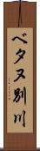 ベタヌ別川 Scroll