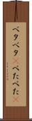ベタベタ(P) Scroll