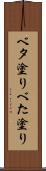 ベタ塗り Scroll
