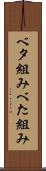 ベタ組み Scroll