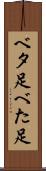 ベタ足 Scroll