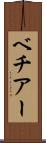 ベチアー Scroll