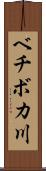 ベチボカ川 Scroll