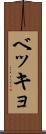 ベッキョ Scroll