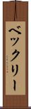 ベックリー Scroll