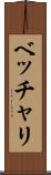 ベッチャリ Scroll