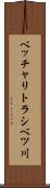 ベッチャリトラシベツ川 Scroll
