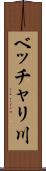 ベッチャリ川 Scroll