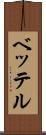 ベッテル Scroll