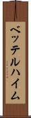 ベッテルハイム Scroll