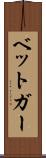 ベットガー Scroll
