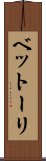 ベットーリ Scroll