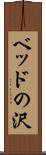 ベッドの沢 Scroll