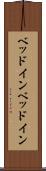 ベッドイン Scroll