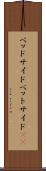 ベッドサイド Scroll