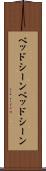 ベッドシーン Scroll
