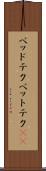 ベッドテク Scroll