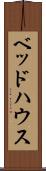ベッド・ハウス Scroll
