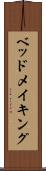 ベッドメイキング Scroll
