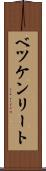 ベツケンリート Scroll