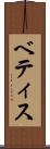 ベティス Scroll