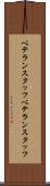 ベテランスタッフ Scroll