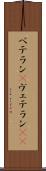 ベテラン(P) Scroll