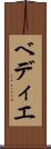 ベディエ Scroll
