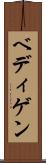 ベディゲン Scroll