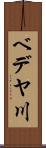 ベデヤ川 Scroll