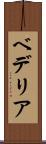 ベデリア Scroll