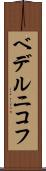 ベデルニコフ Scroll