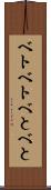 ベトベト Scroll