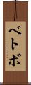 ベトボ Scroll